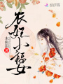 農妃小福女