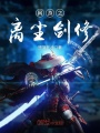 網游之離塵劍修