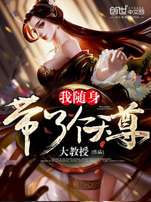 我隨身帶了個天尊