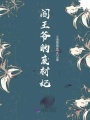 閻王爺?shù)膹U材妃