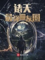 諸天最強(qiáng)朋友圈