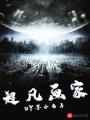 超凡畫(huà)家