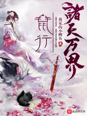鼠行諸天萬(wàn)界