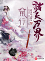 鼠行諸天萬(wàn)界