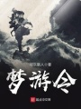 夢(mèng)游令