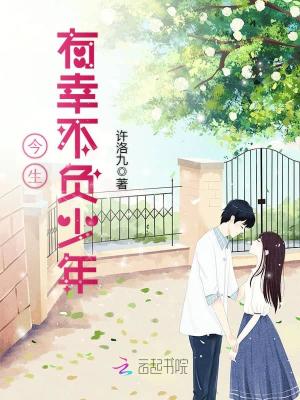 今生有幸不負(fù)少年