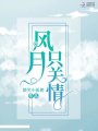風月只關情