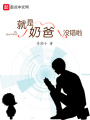 就是奶爸沒錯啦