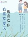 我喜歡夏天也喜歡你