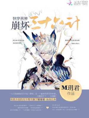 快穿男神崩壞三十六計