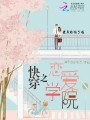 快穿之戀愛學(xué)院