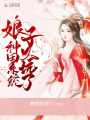 娘子種田系統又坑了