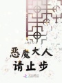 惡魔大人請止步