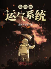 詭異的運氣系統(tǒng)