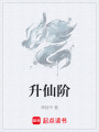 升仙階