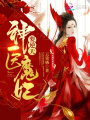 神醫魔妃要逆天