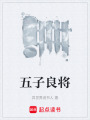 五子良將