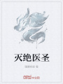 滅絕醫圣