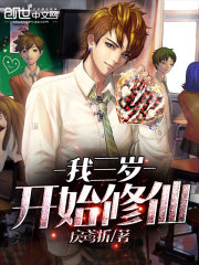 我三歲開始修仙