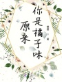 原來你是橘子味