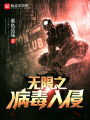 無限之病毒入侵