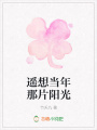 遙想當年那片陽光