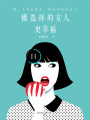 懂選擇的女人更幸福：做一個外在明亮，內(nèi)在自由的女子