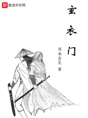 玄衣門