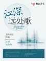 江深遠處歌