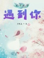 正午时分遇到你