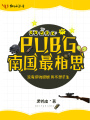 PUBG南國最相思