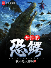開掛的恐鱷