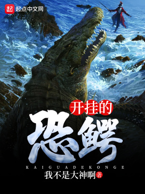 開(kāi)掛的恐鱷