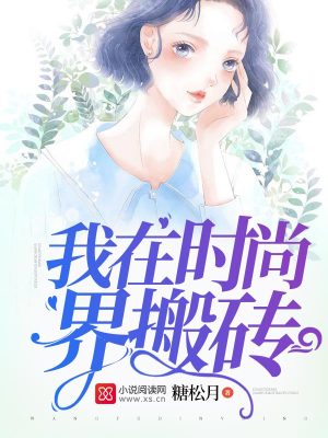 我在時尚界搬磚