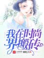 我在時尚界搬磚