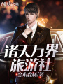 諸天萬界旅游社