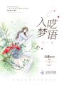 入夢(mèng)囈語(yǔ)