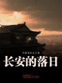長安的落日