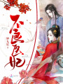 不良醫妃