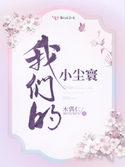 我們的小塵寰