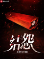 結怨
