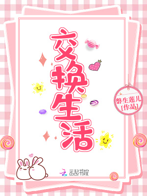 交換生活