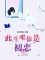 此生唯你是初戀