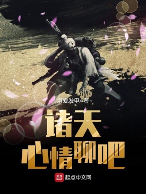 諸天心情聊吧