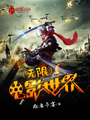 無(wú)限電影世界