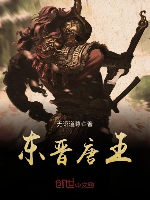 東晉唐王