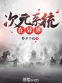 次元系統在異界