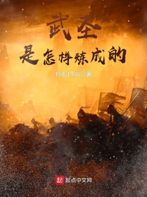 武圣是怎樣煉成的