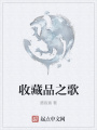 收藏品之歌