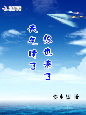 天氣晴了你也來了